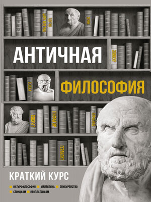 cover image of Античная философия. Краткий курс
